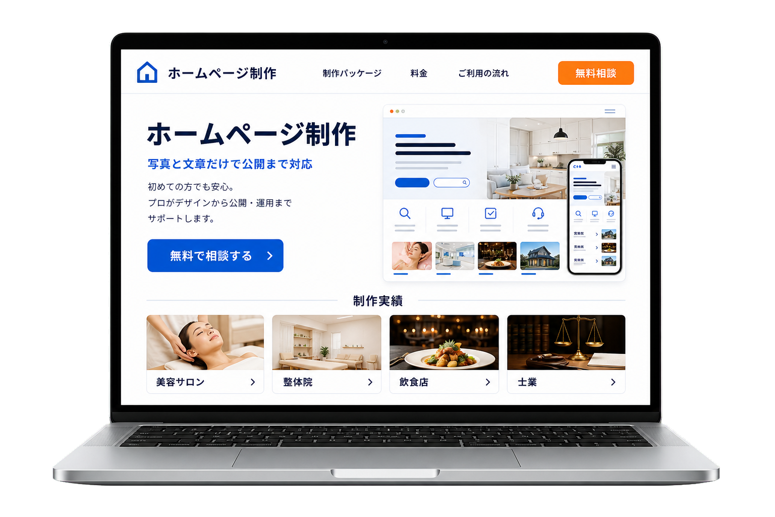 ホームページ制作サービスのPCイメージ