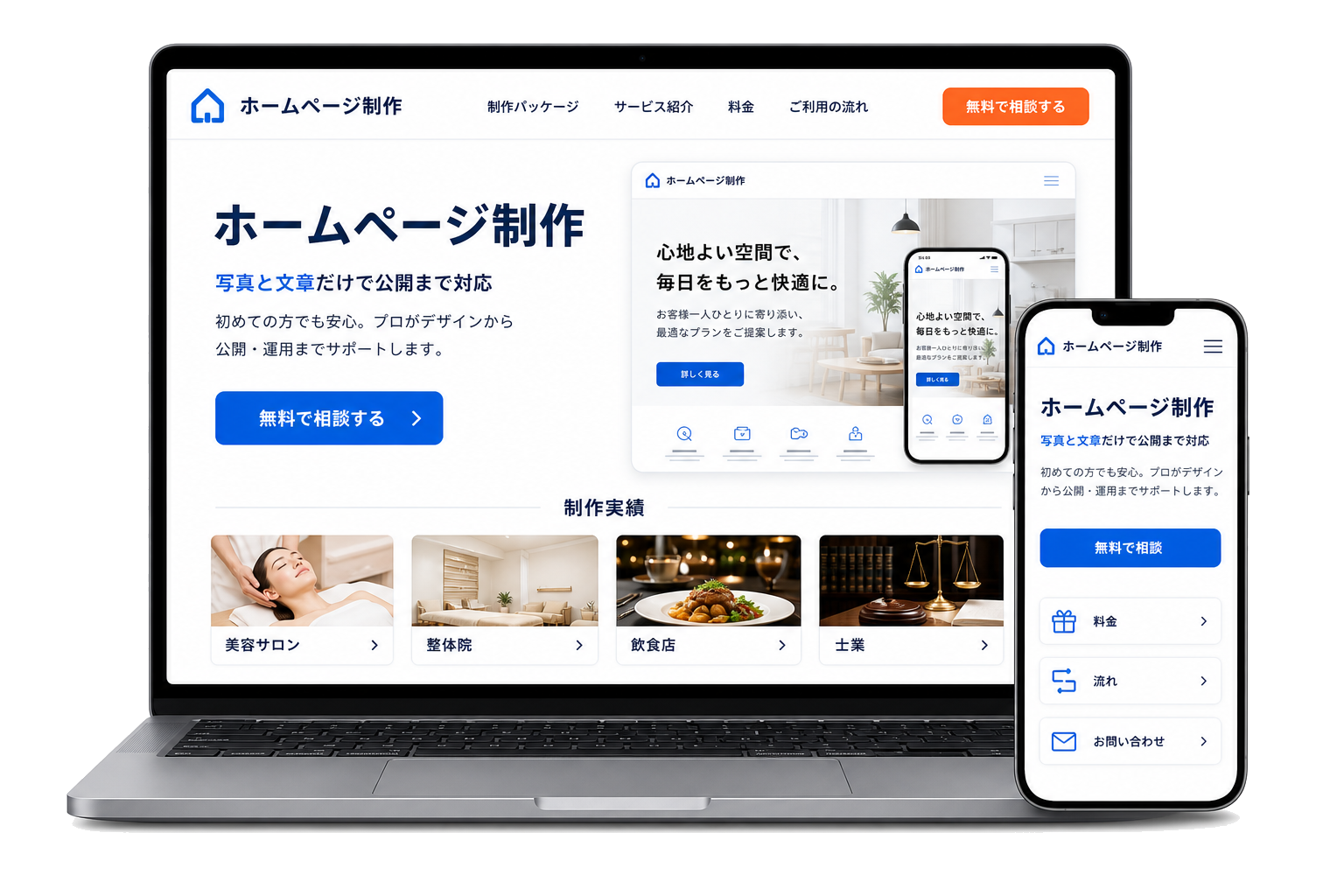 サービス内容のPCとスマホ表示イメージ